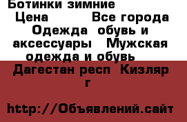  Ботинки зимние Timberland › Цена ­ 950 - Все города Одежда, обувь и аксессуары » Мужская одежда и обувь   . Дагестан респ.,Кизляр г.